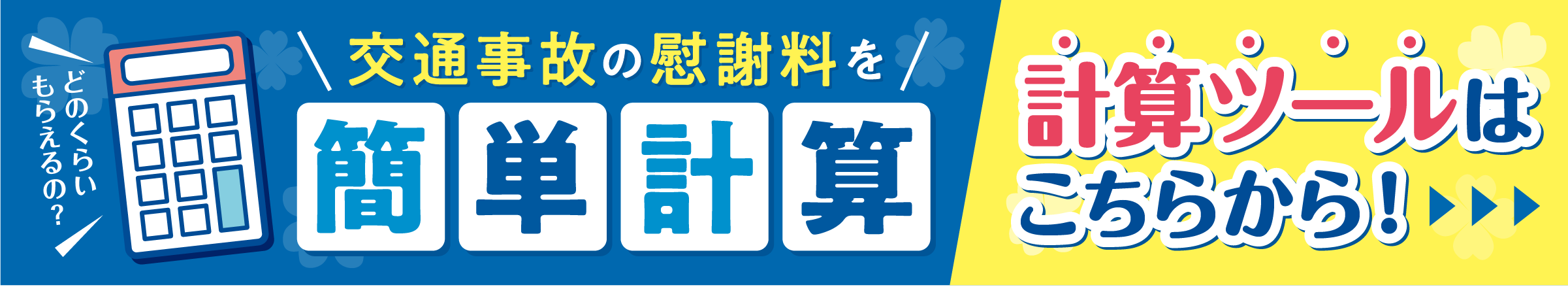 交通事故の慰謝料を簡単計算 計算ツールはこちらから