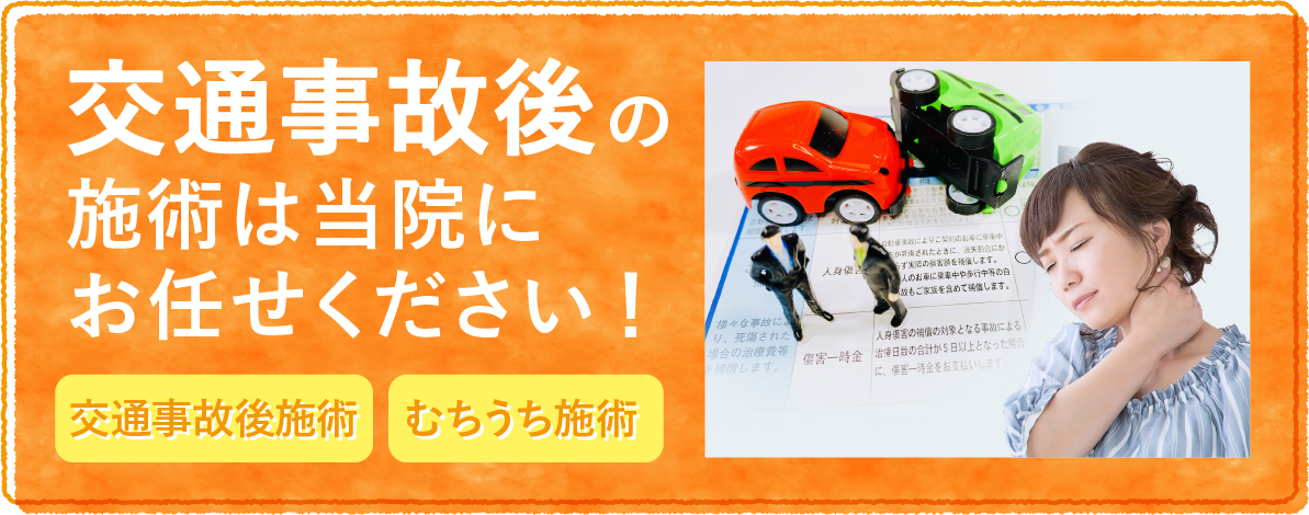 交通事故後の施術・むちうち施術